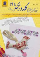 دنیای هنر خود آموز گلدوزی ۹ (حاشیه و موتیف)