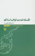 کتاب فلسفه تمدن نوین اسلامی، درس گفتارهایی از رضا غلامی