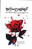 کتاب گل‌های سرخ سارایوو