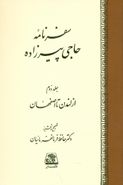 کتاب سفرنامه حاجی پیرزاده (۲جلدی)