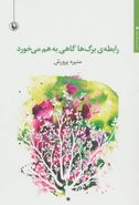 رابطه برگ‌ها گاهی به هم می‌خورد مجموعه شعر