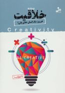 کتاب ورود به خلاقیت