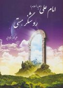 امام علی(ع) روشنگر هستی