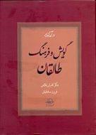 درآمدی بر گویش و فرهنگ طالقان