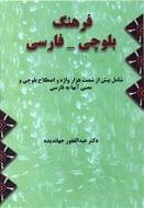 کتاب فرهنگ بلوچی فارسی