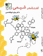 طرح جلد کتاب لغت نامهٔ شیمی کتاب لغت نامهٔ شیمی