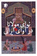 کتاب نوای مولانا در آوای ایرانی