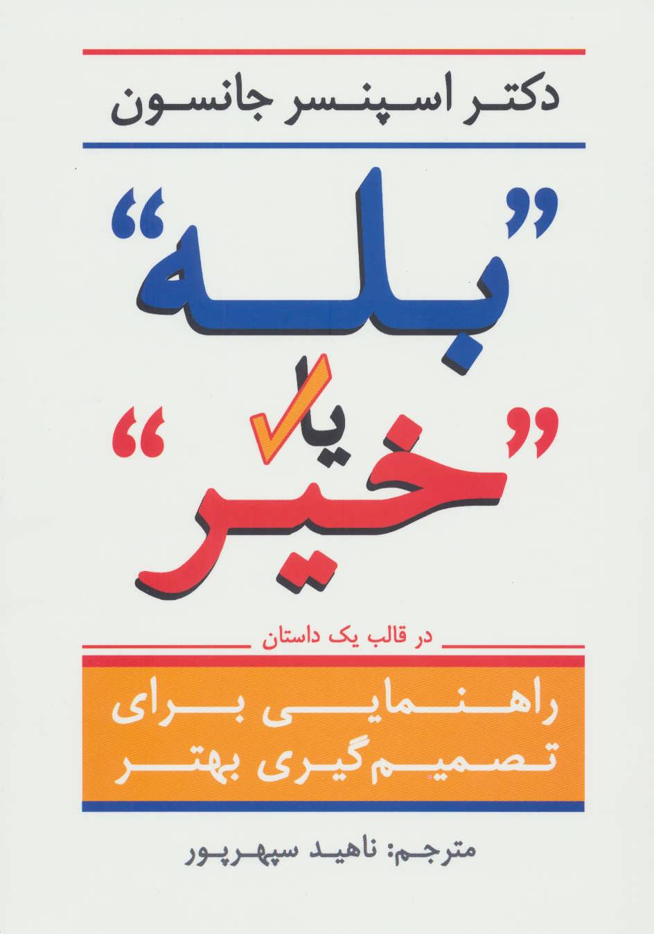بله یا خیر