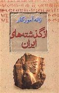 کتاب از گذشته‌های ایران (زبان، فرهنگ، اسطوره)