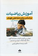 کتاب آموزش ریاضیات بر اساس رشد شناختی کودک