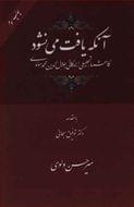 کتاب آنکه یافت می‌نشود (گاهشمار تحلیلی زندگانی جلال‌الدین‌محمد مولوی)