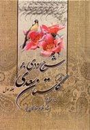 کتاب شرح سودی بر گلستان سعدی