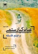 کتاب عباس کیارستمی و فیلم – فلسفه
