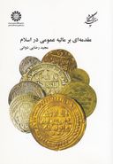 کتاب مقدمه‌ای بر مالیه عمومی در اسلام