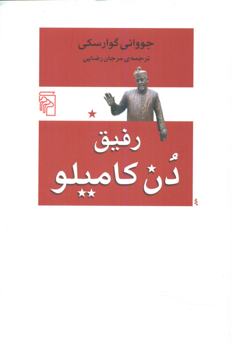 رفیق دن کامیلو