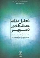 کتاب تحلیل نشانه معناشناختی تصویر