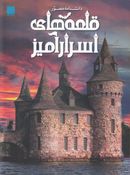 کتاب دانشنامه مصور قلعه‌های اسرارآمیز