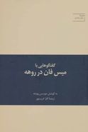 گفتگوهایی با میس فان در روهه