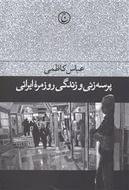 کتاب پرسه‌زنی و زندگی روزمره ایرانی