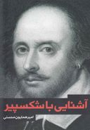 کتاب آشنایی با شکسپیر