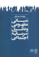 مبانی مفهومی و نظری سرمایه اجتماعی