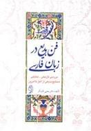 کتاب فن بدیع در زبان فارسی