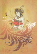 کتاب خرد عشق در تاریخ ایران