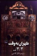 کتاب طهران به وقت ۲