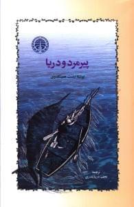 طرح جلد کتاب پیرمرد و دریا کتاب پیرمرد و دریا