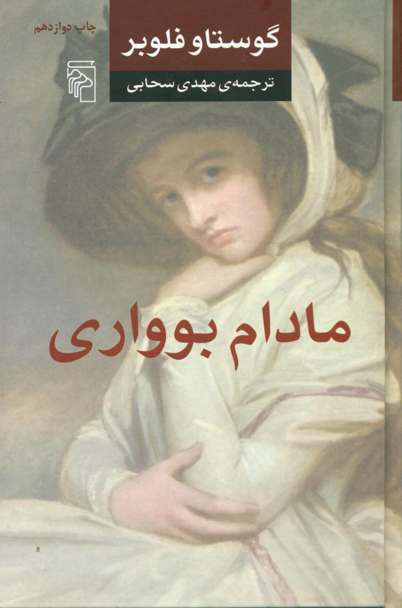 طرح جلد کتاب مادام بوواری کتاب مادام بوواری