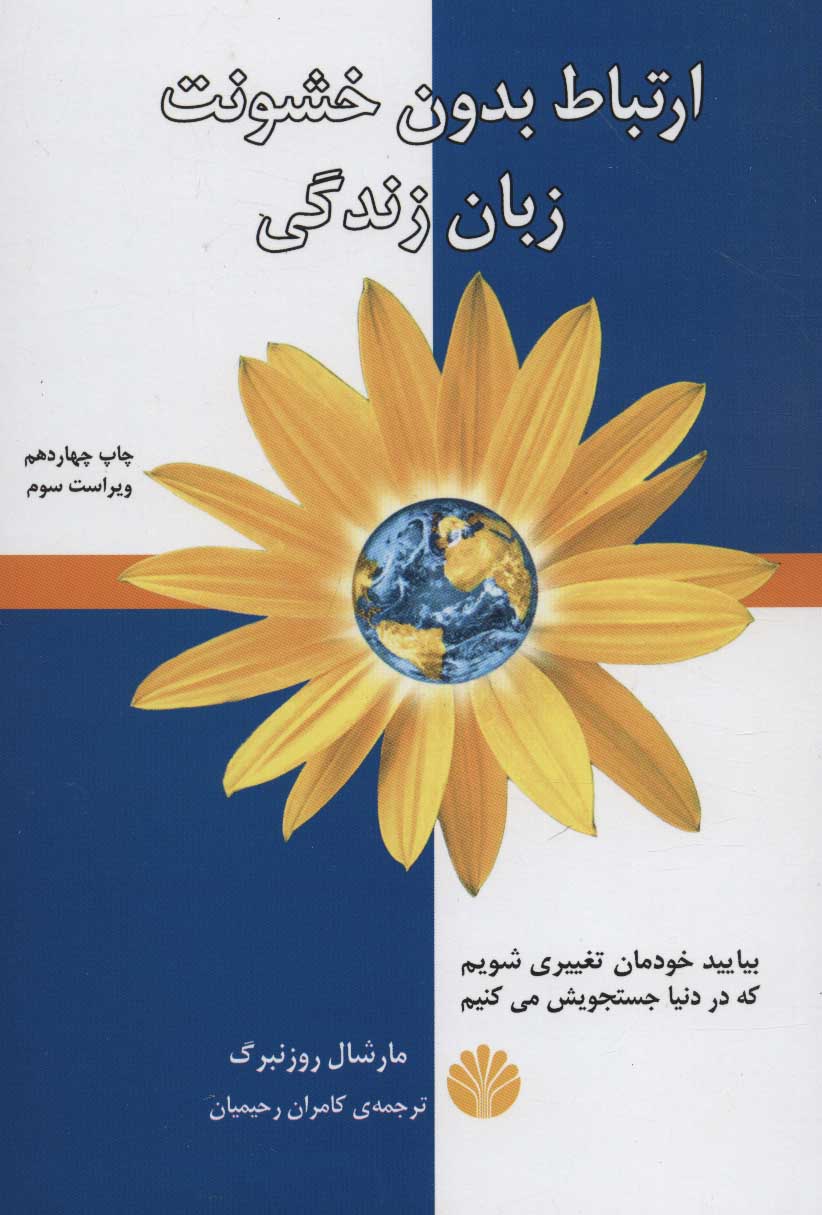 طرح جلد کتاب ارتباط بدون خشونت کتاب ارتباط بدون خشونت
