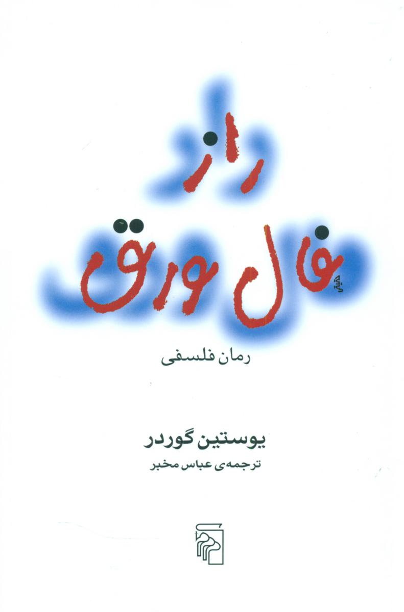 طرح جلد کتاب راز فال ورق کتاب راز فال ورق