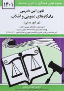 قانون آئین دادرسی دادگاه‌های عمومی و انقلاب