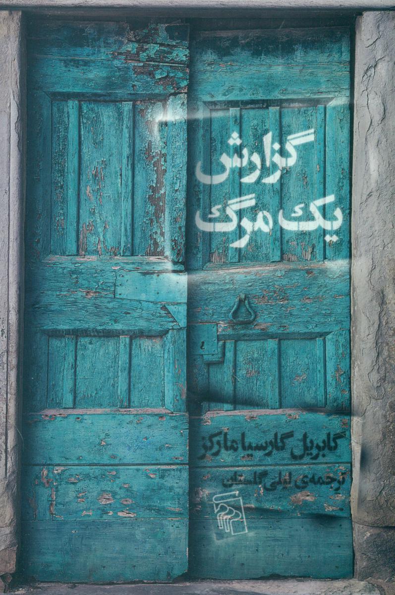 گزارش یک مرگ