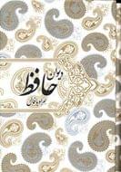 کتاب دیوان حافظ (همراه با فال) بر اساس نسخه
