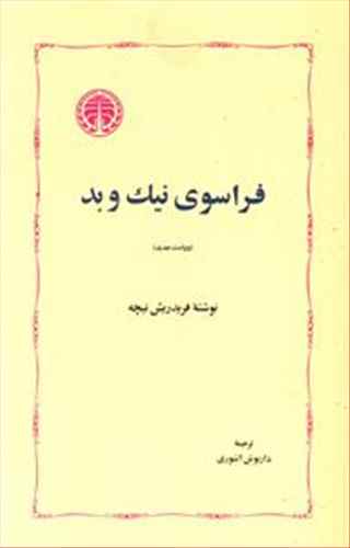 طرح جلد کتاب فراسوی نیک و بد کتاب فراسوی نیک و بد