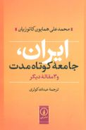 کتاب ایران، جامعه کوتاه مدت و ۳ مقاله دیگر