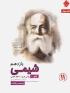 طرح جلد کتاب آموزش و آزمون شیمی یازدهم یاقوت رشادت کتاب آموزش و آزمون شیمی یازدهم یاقوت رشادت