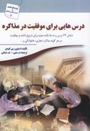 درس‌هایی برای موفقیت در مذاکره