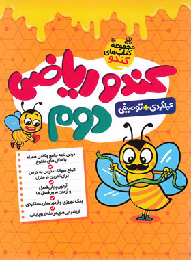 جلد کتاب ریاضی دوم کندو گامی از فرزانگان
