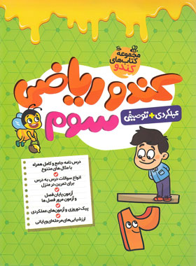 جلد کتاب ریاضی سوم کندو گامی تا فرزانگان