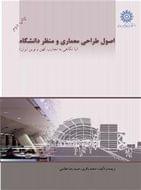 کتاب اصول طراحی معماری و منظر دانشگاه