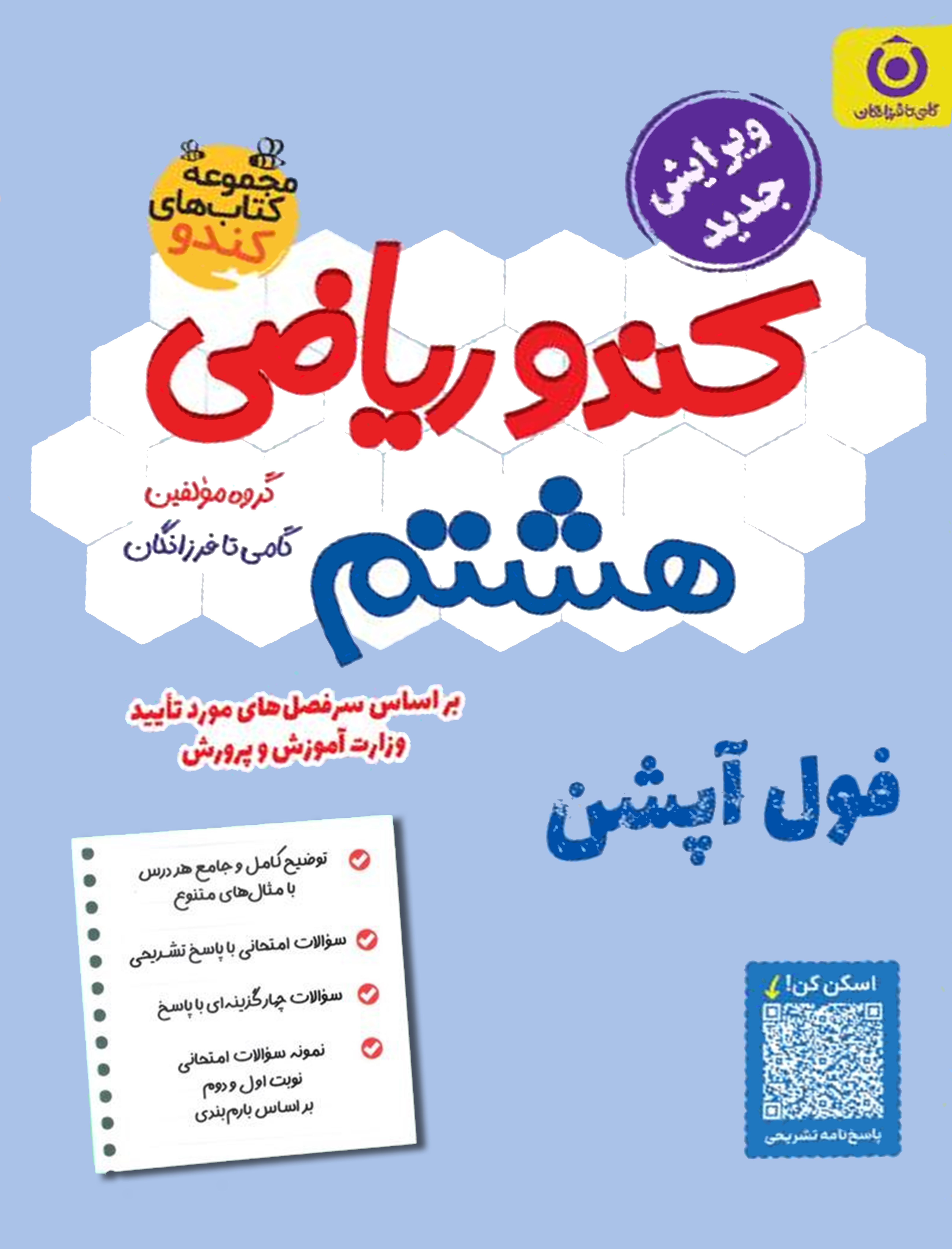 جلد کتاب ریاضی هشتم کندو گامی تا فرزانگان