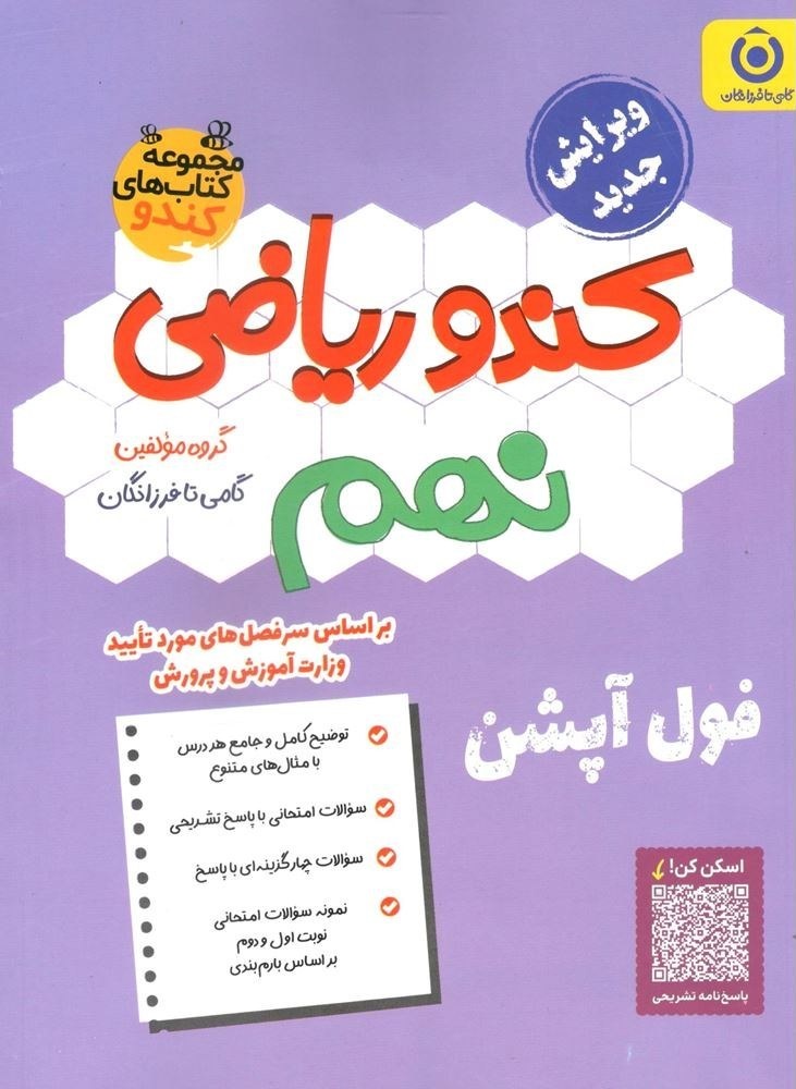 جلد کتاب ریاضی نهم کندو گامی تا فرزانگان