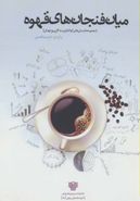 کتاب میان فنجان‌های قهوه