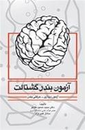 آزمون بندر گشتالت (راهنمای تفسیر و اجرا)