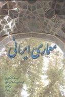 کتاب معماری ایرانی