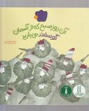 آن روز صبح که از آسمان گوسفند می‌بارید