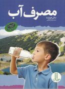 کتاب مصرف آب