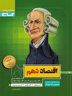 طرح جلد کتاب اقتصاد دهم سیر تا پیاز کتاب اقتصاد دهم سیر تا پیاز